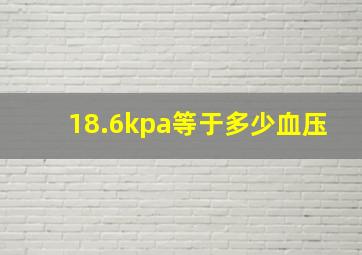 18.6kpa等于多少血压