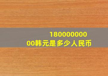 18000000000韩元是多少人民币