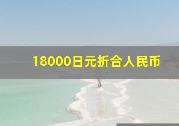 18000日元折合人民币