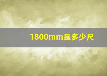 1800mm是多少尺