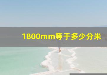 1800mm等于多少分米