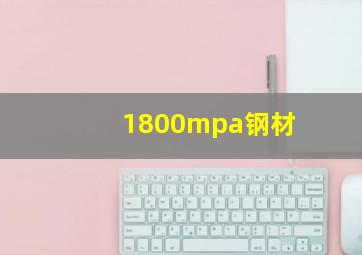 1800mpa钢材