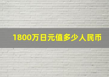 1800万日元值多少人民币