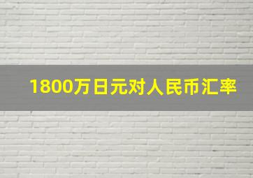 1800万日元对人民币汇率