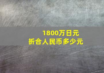 1800万日元折合人民币多少元