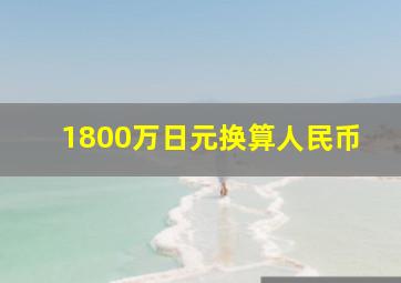 1800万日元换算人民币