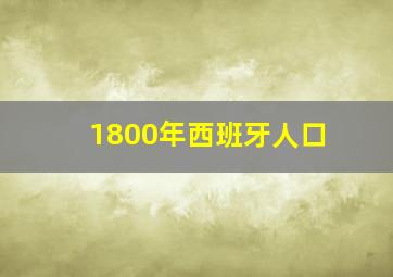 1800年西班牙人口