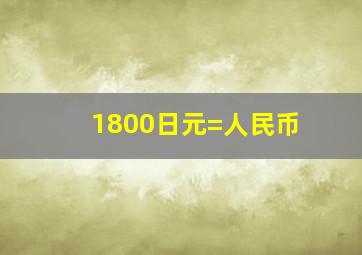 1800日元=人民币