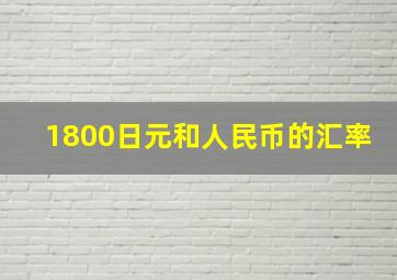 1800日元和人民币的汇率