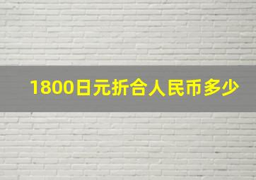 1800日元折合人民币多少