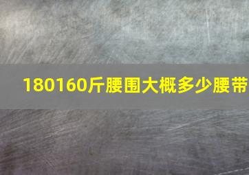 180160斤腰围大概多少腰带