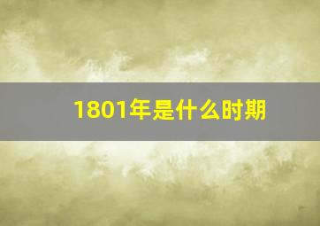 1801年是什么时期