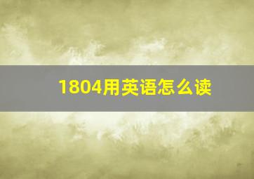 1804用英语怎么读