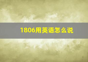 1806用英语怎么说