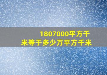 1807000平方千米等于多少万平方千米