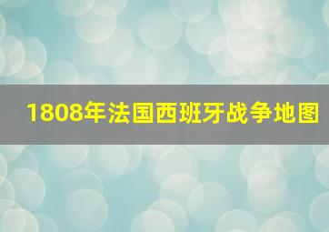 1808年法国西班牙战争地图