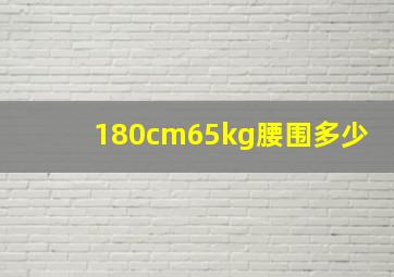 180cm65kg腰围多少