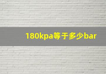 180kpa等于多少bar