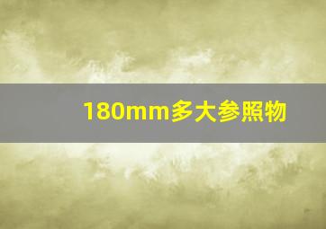 180mm多大参照物