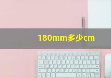 180mm多少cm