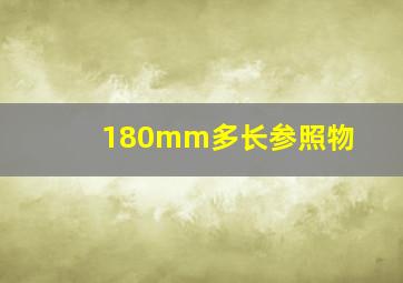 180mm多长参照物