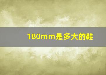 180mm是多大的鞋