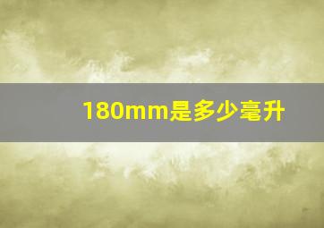 180mm是多少毫升