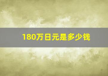 180万日元是多少钱