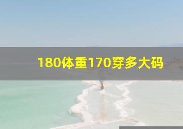 180体重170穿多大码