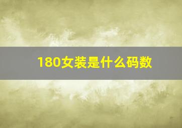 180女装是什么码数