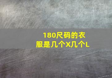 180尺码的衣服是几个X几个L