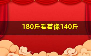 180斤看着像140斤