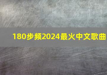 180步频2024最火中文歌曲