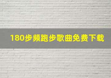 180步频跑步歌曲免费下载