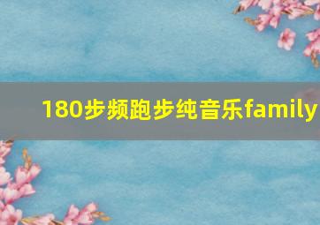 180步频跑步纯音乐family