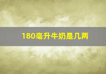 180毫升牛奶是几两