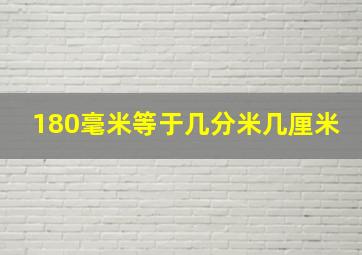 180毫米等于几分米几厘米