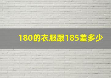 180的衣服跟185差多少