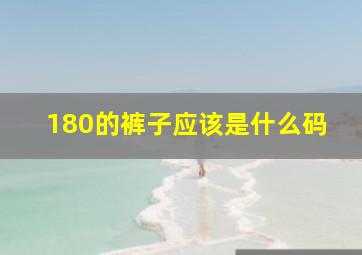 180的裤子应该是什么码