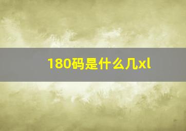 180码是什么几xl