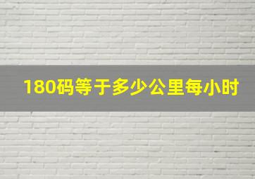 180码等于多少公里每小时