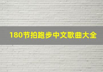 180节拍跑步中文歌曲大全