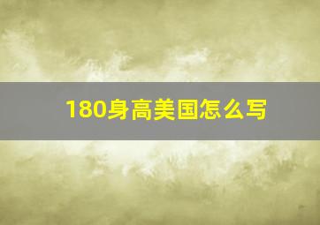 180身高美国怎么写