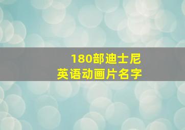 180部迪士尼英语动画片名字