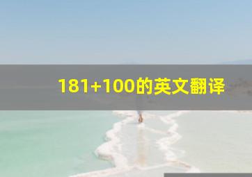 181+100的英文翻译