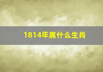 1814年属什么生肖