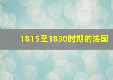 1815至1830时期的法国