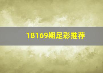 18169期足彩推荐