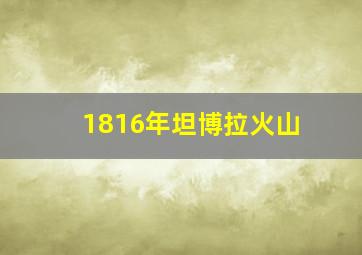 1816年坦博拉火山