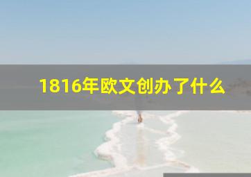 1816年欧文创办了什么